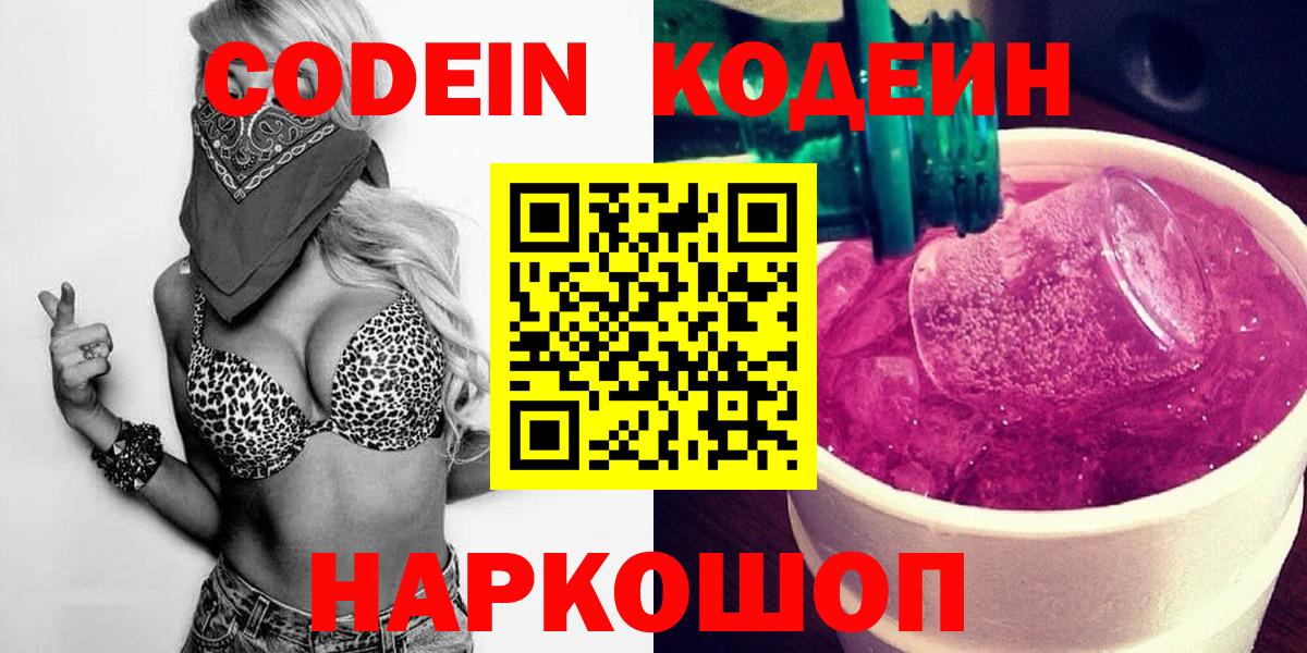 Codein напиток Lean (лин)  Вход с VPN  Златоуст  Codein Purple Drank 